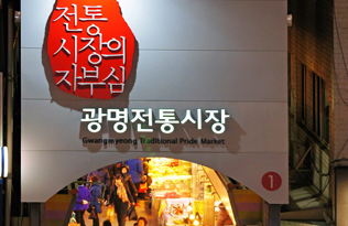광명전통시장 사진