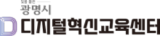 광명시디지털혁신교육센터